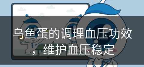 乌鱼蛋的调理血压功效，维护血压稳定